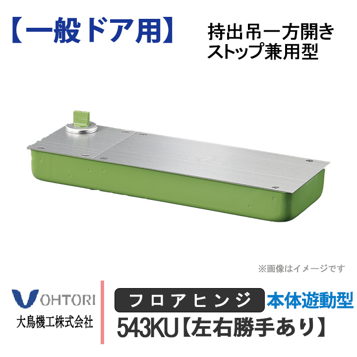 DIA フロアヒンジ 543KU ダイア dia OHTORI 大鳥機工 一般ドア用 持出