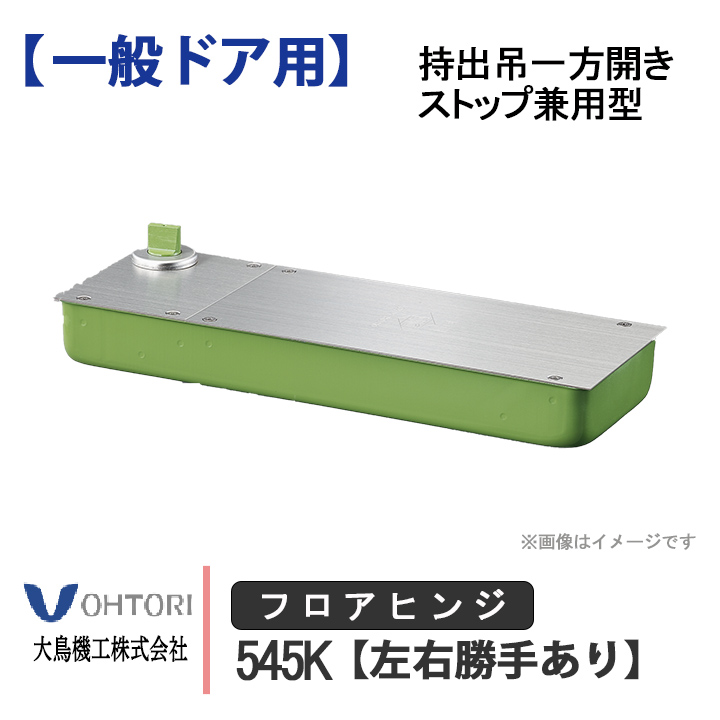 DIA フロアヒンジ 545K ダイア dia OHTORI 大鳥機工 一般ドア用 持出