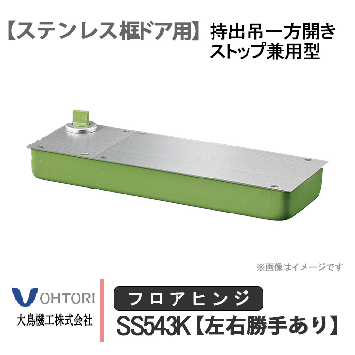 DIA フロアヒンジ SS543K ダイア dia OHTORI 大鳥機工 一般ドア用 持出