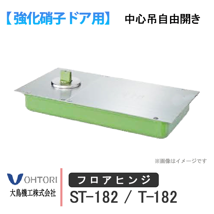 DIA フロアヒンジ ST-182 T-182 ダイア dia OHTORI 大鳥機工 強化