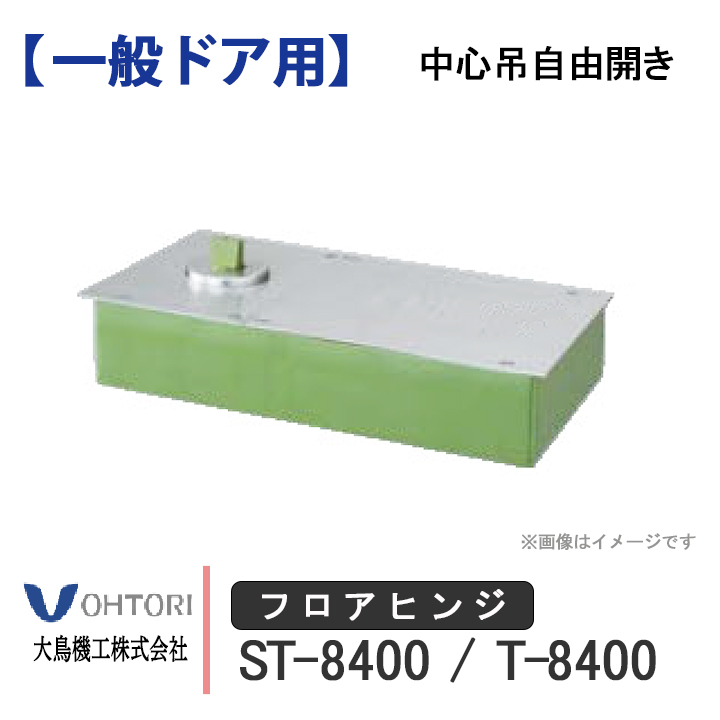 DIA フロアヒンジ ST-8400 T-8400 ダイア dia OHTORI 大鳥機工 一般