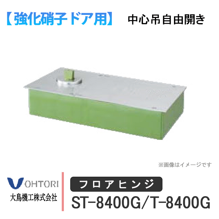 DIA フロアヒンジ ST-8400G T-8400G ダイア dia OHTORI 大鳥機工 強化ガラスドア用 中心吊り 自由開き ストップあり  なし 框用 交換 DIY 取替 : dia-st-8400g : 窓とガラスの専門ショップ キムラ - 通販 - Yahoo!ショッピング