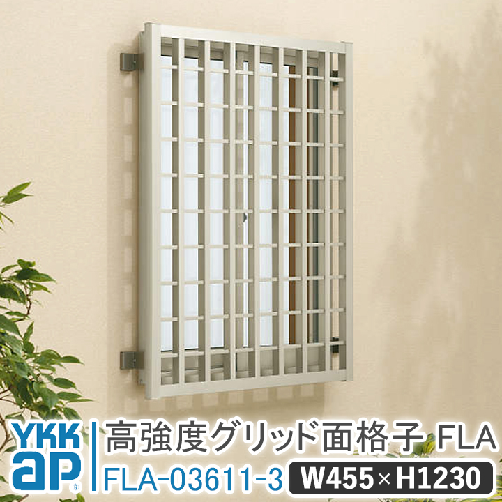YKKap 高強度グリッド面格子FLA W:455mm× H:1230mm FLA 03611 3 ブラケット選択 グリッド格子 面格子 YKK 窓 目隠し 壁付 アルミ面格子 防犯 泥棒対策 窓格子 :FLA 03611 3:窓とガラスの専門ショップ キムラ