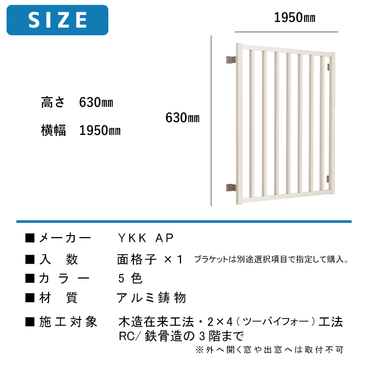 YKKap 高強度たて面格子FLA W:1950mm× H:630mm FLA-18605-1 ブラケット選択 たて格子 面格子 YKK 窓 目隠し 壁付 アルミ面格子 防犯 泥棒対策 窓格子