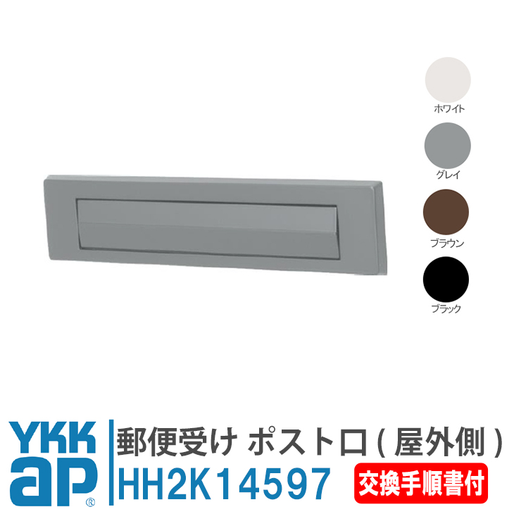 ykkap ポスト口(屋外側) HH2K14597 郵便受け 補修部品 玄関ドア部品 交換 取替 YKKap