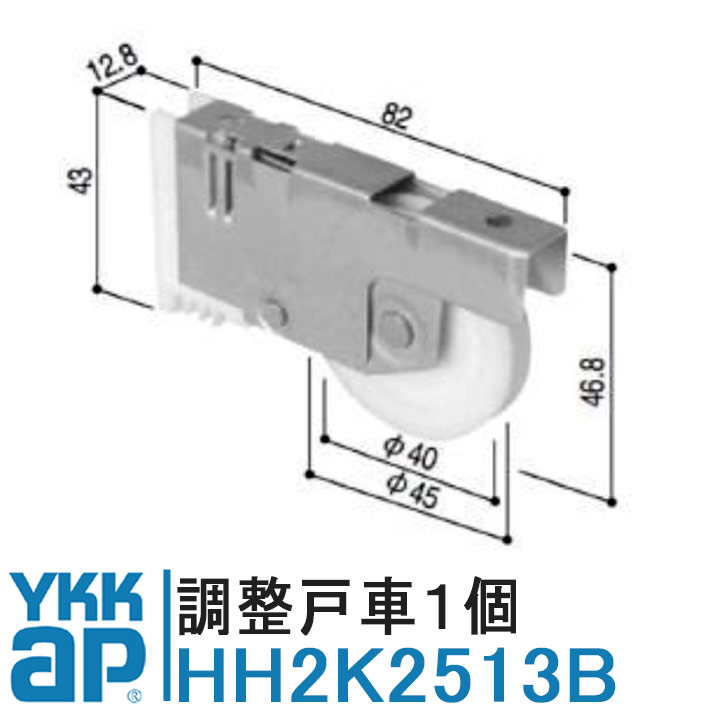 YKK AP 戸車 HH2K2513B 純正品 1個入り YS（シルバー）YKK K11481 HH