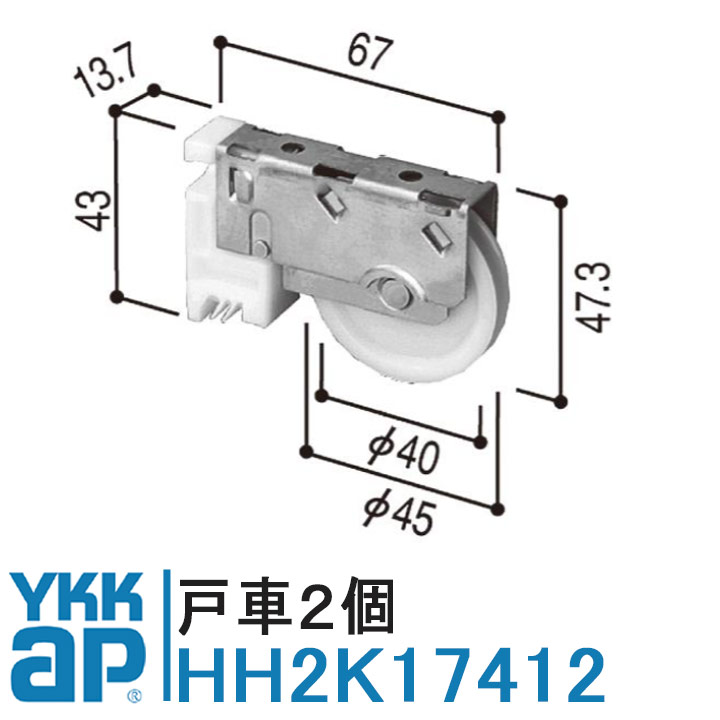 YKK AP 戸車 HH2K17412 純正品 2個入り YS（シルバー）YKK