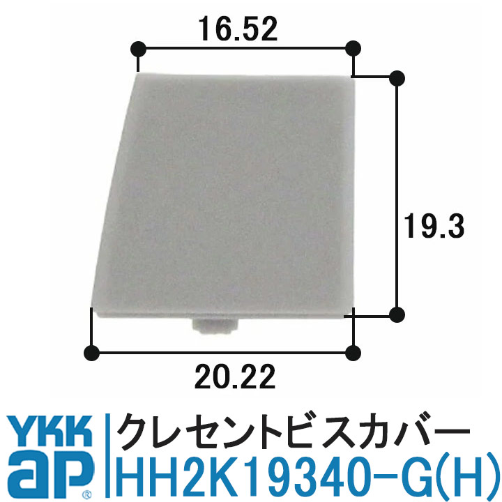 YKK AP YKK AP HH2K19340-G HH2K19340-H 純正品 1個 クレセントビス