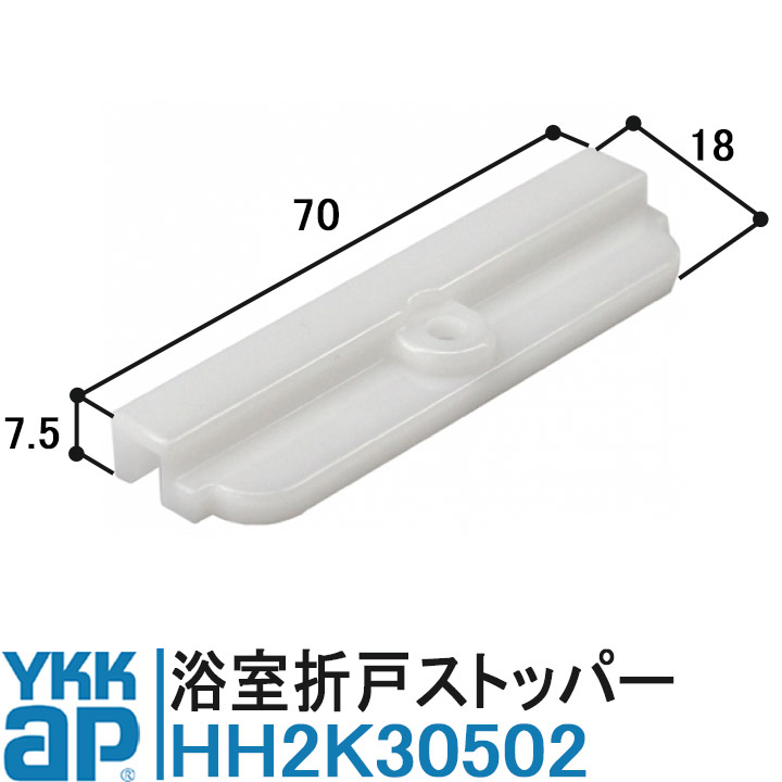 YKK AP 浴室折戸 ストッパー 純正品 HH2K30502 【交換要領書付き