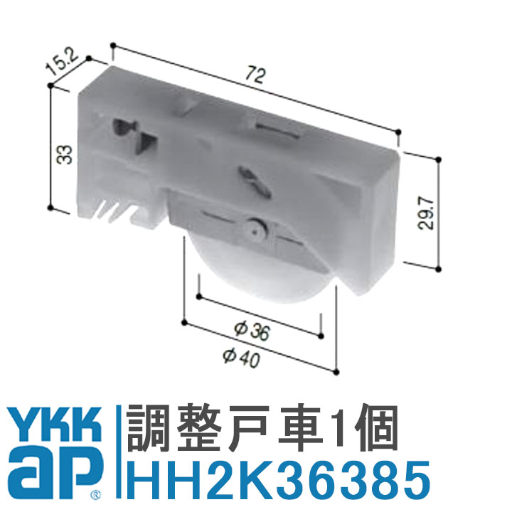 YKK AP 戸車 HH2K36385 純正品 1個入り YS（シルバー）HHK10223 HH-2K