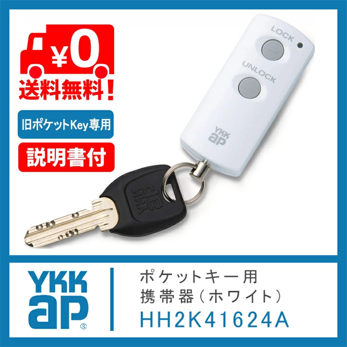 ykk ap ポケットキー 旧型 HH2K41624A ホワイト ＜追加登録説明書付＞ スマートコントロールキー ポケット key スマートキー 追加