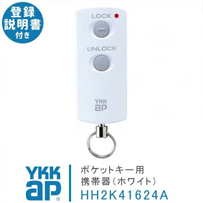 ykk ap ポケットキー 旧型 HH2K41624A ホワイト ＜追加登録説明書付＞ スマートコントロールキー ポケット key スマートキー 追加  : hh2k41624a : 窓とガラスの専門ショップ キムラ - 通販 - Yahoo!ショッピング