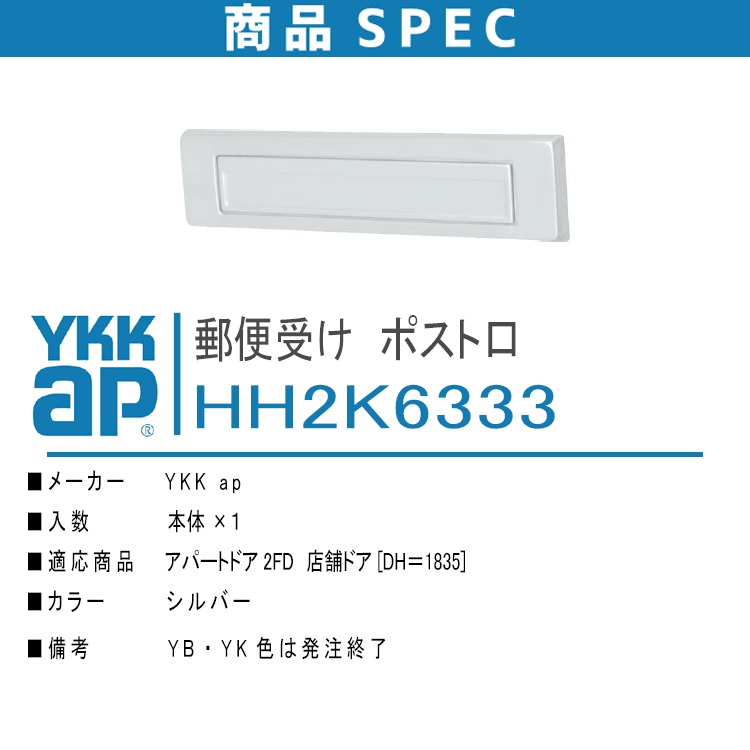 YKK AP ポスト口 HH2K6333 YS シルバー 郵便受け アパートドア2FD 店舗