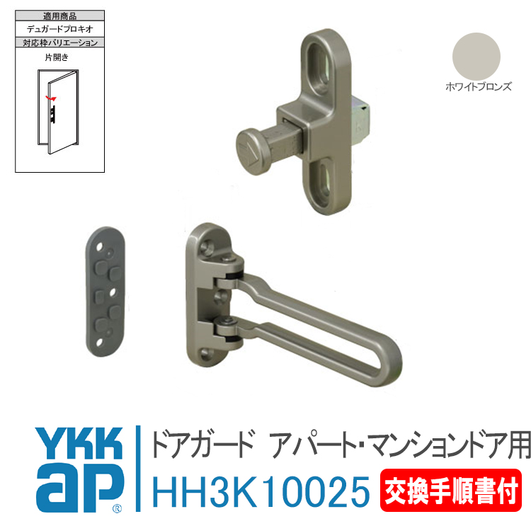 YKK AP ドアガード アパート・マンションドア用 HH3K10025 ＜交換手順書付＞ ykk 玄関 ドアガード デュガードプロキオ 防犯 取付  取替