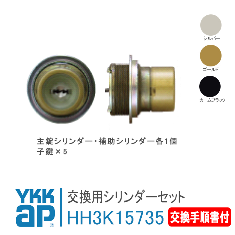 YKK AP 交換用シリンダー HH3K15735 <説明書付> ykkap 玄関ドア 錠 鍵 カギ 玄関 鍵 玄関部品 交換用 : hh3k15735  : 窓とガラスの専門ショップ キムラ - 通販 - Yahoo!ショッピング