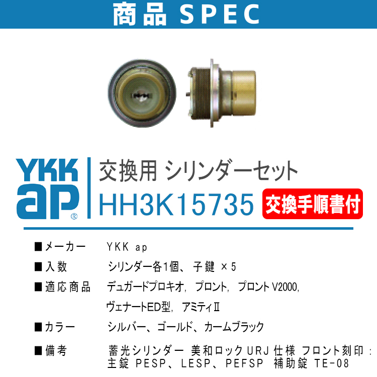 YKK AP 交換用シリンダー HH3K15735 <説明書付> ykkap 玄関ドア