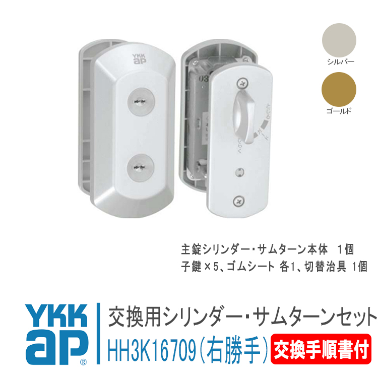 YKK AP シリンダー UR-J仕様 HH3K16709 外観右吊元 <説明書付> ykkap