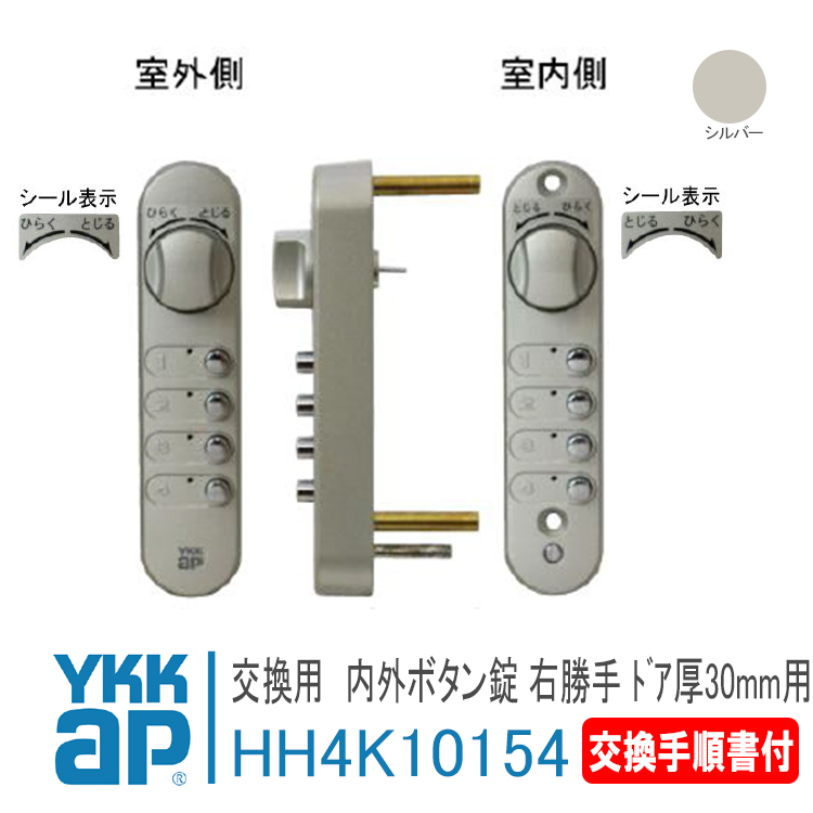 YKK AP 内外ボタン錠 右勝手 ドア厚30mm用 HH4K10154 YS シルバー