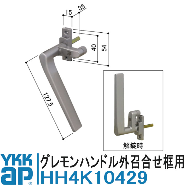 YKK AP YKK AP HH4K10429 純正品 【交換要領書付き】 グレモンハンドル