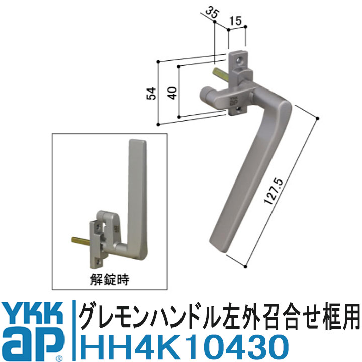 YKK AP YKK AP HH4K10430 純正品 【交換要領書付き】 グレモンハンドル