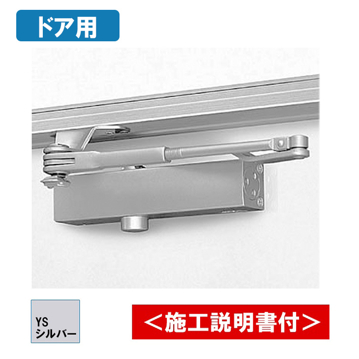 YKK AP ykk ドアクローザー HH4K11414 YS シルバー ドア用