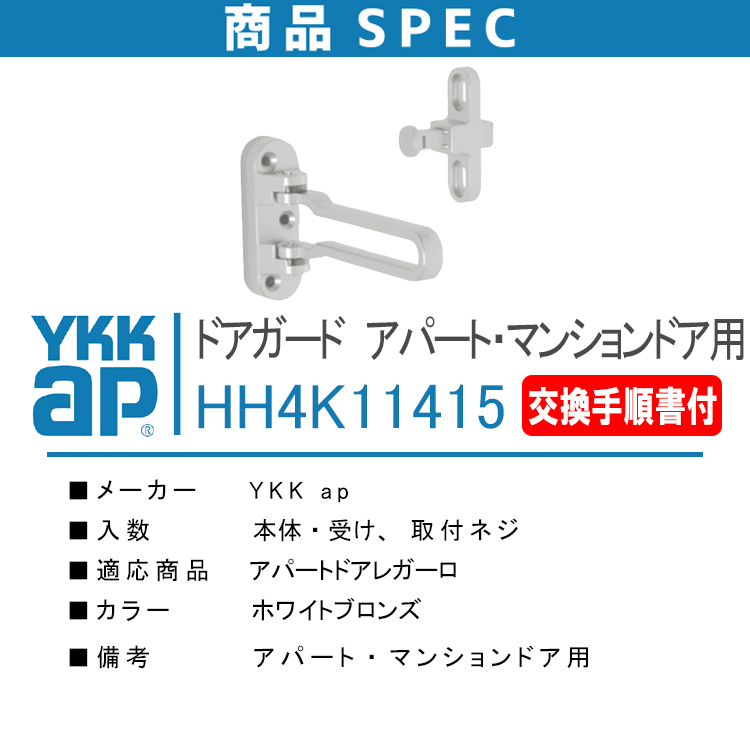 YKK AP ドアガード アパート・マンションドア用 HH4K11415 ＜交換手順