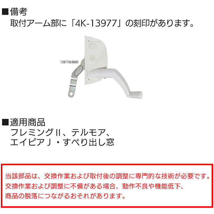 返品用 YKK AP 交換 用 部品 オペレーターハンドル( HH-4K-13977 ) YKKAP 窓