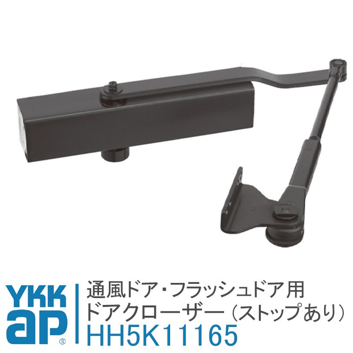 YKK AP 通風ドア用 ドアクローザー HH5K11165 ykkap ストップつき ドア