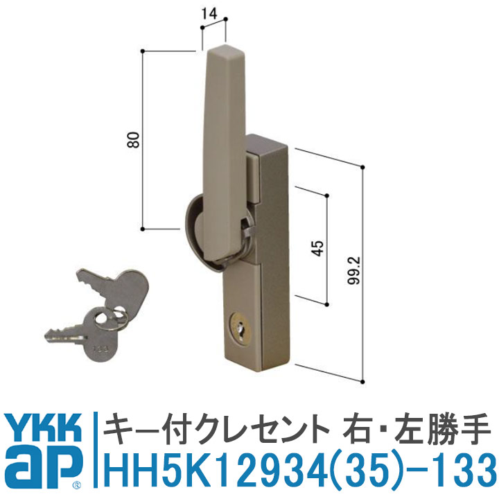 YKK AP YKK AP HH5K12934-133 HH5K12935-133 純正品 鍵付きクレセント
