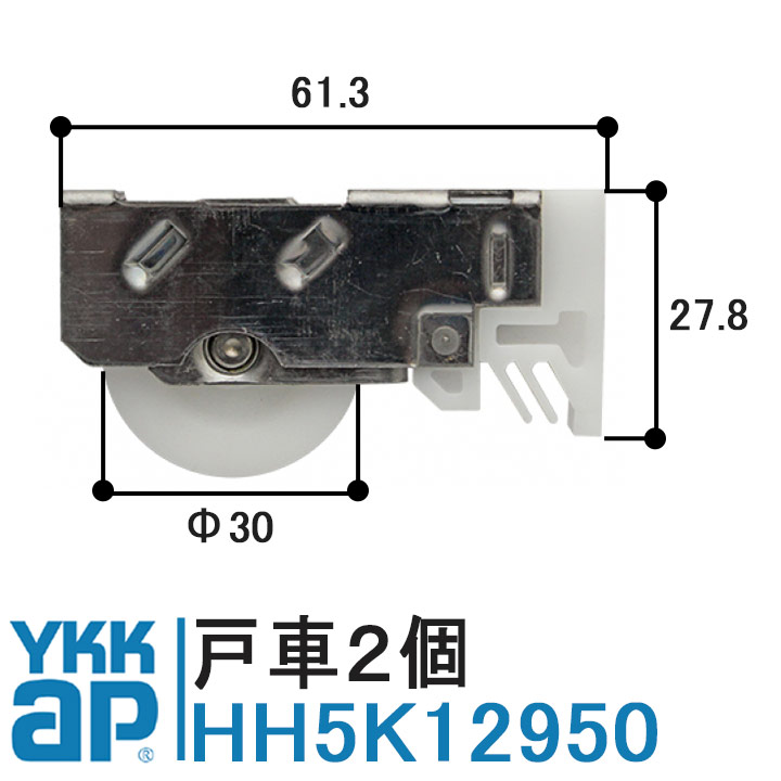 YKK AP 戸車 HH5K12950 純正品 2個入り YS（シルバー）YKK 2K7406