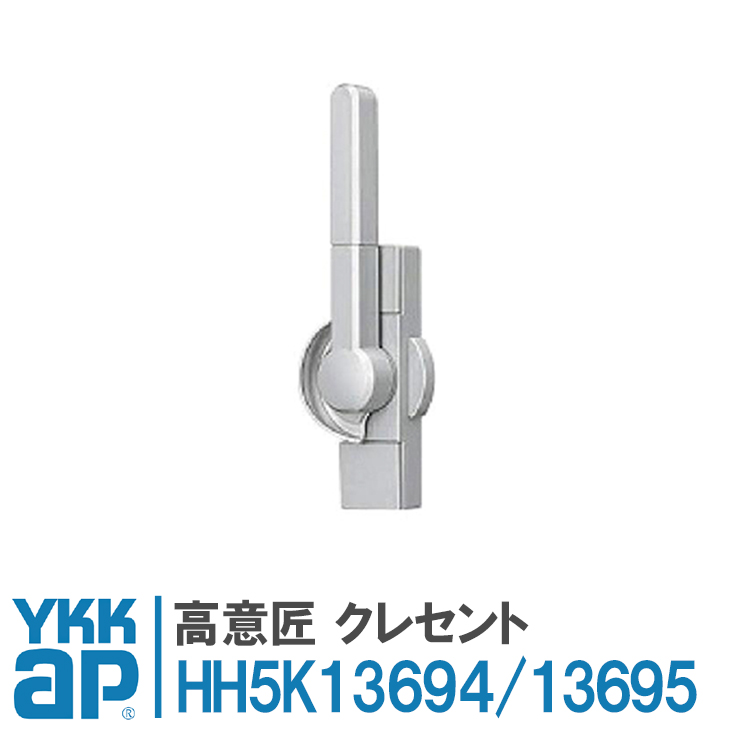 YKK AP 高意匠 クレセント ピッチ70 HH5K13694 HH5K13695 カバー有