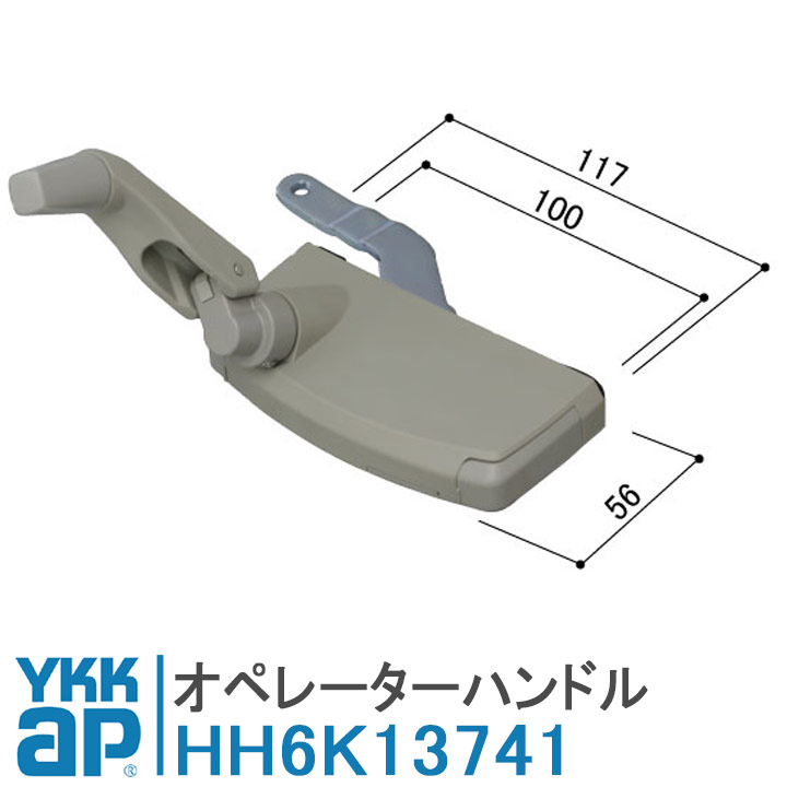 YKK AP オペレーターハンドル HH6K13741 【交換要領書付き】純正品