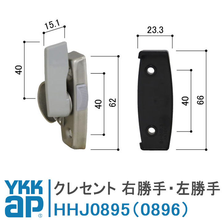 YKK AP クレセント ピッチ40 HHJ0895 HHJ0896 カバー有 ＜交換手順書付