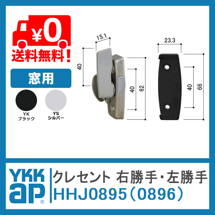 YKK AP クレセント ピッチ40 HHJ0895 HHJ0896 カバー有 ＜交換手順書付