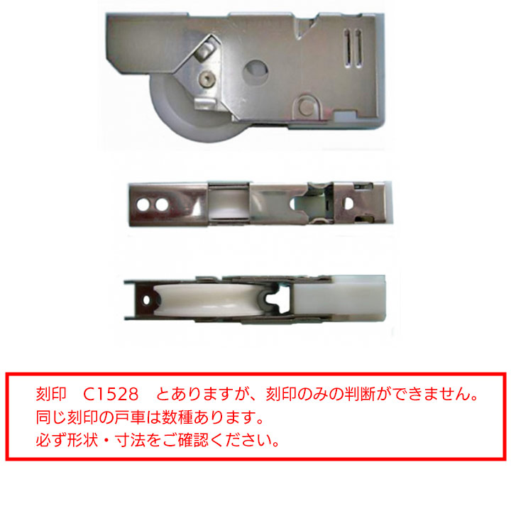 YKK AP 戸車 HHC1528B 純正品 F形状 平型 刻印 C1528 HH-C-1528B ステンレスローラー 径40 アルミ室内建具 ...