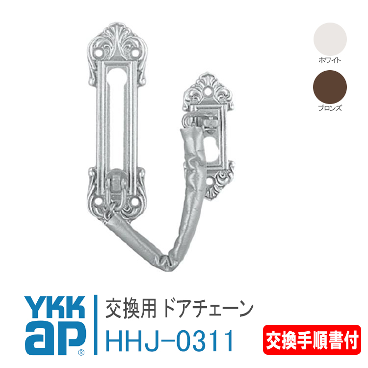 ＹＫＫ　2点購入 YKK AP 交換用 ドアチェーン HHJ0311 ＜交換手順書付＞ 高級玄関ドア