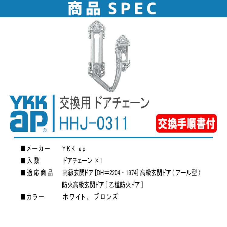 YKK AP 交換用 ドアチェーン HHJ0311 ＜交換手順書付＞ 高級玄関ドア