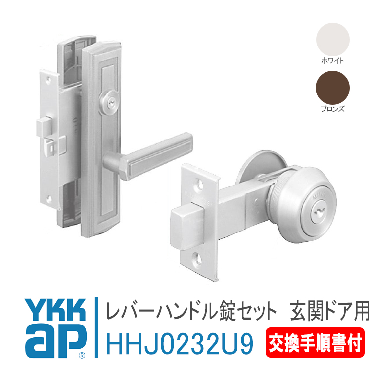 YKK AP 玄関ドア レバーハンドル錠セット HHJ0232U9 左右兼用 <説明