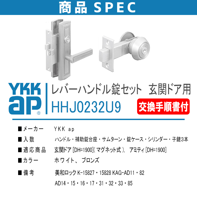 YKK AP 玄関ドア レバーハンドル錠セット HHJ0232U9 左右兼用 <説明
