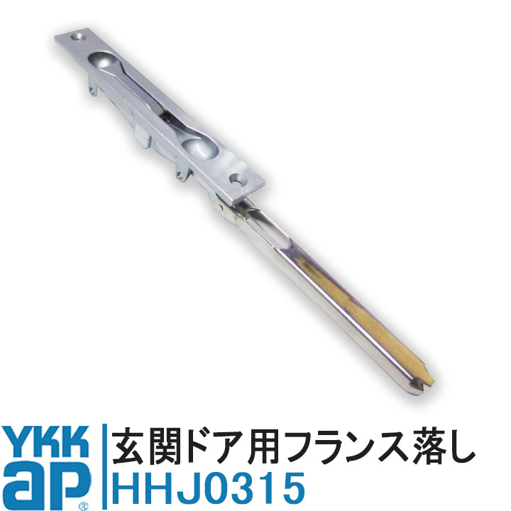 YKK AP 玄関ドア用フランス落し HHJ0315 【交換要領書付き】 正規品