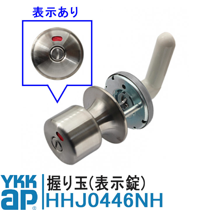 YKK AP 握り玉(表示錠) 純正品 HHJ0446NH 【交換要領書付き】 握り玉錠