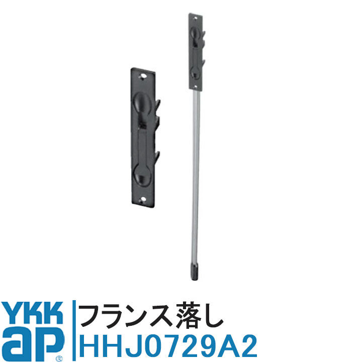 YKK AP フランス落し HHJ0729A2 正規品 【交換要領書付き】 ロッド棒付