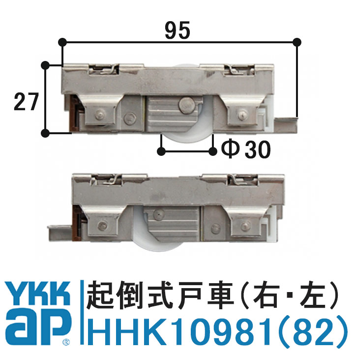 YKK AP 戸車 HHK10981 HHK10982 純正品 1個 左右セット RL YS