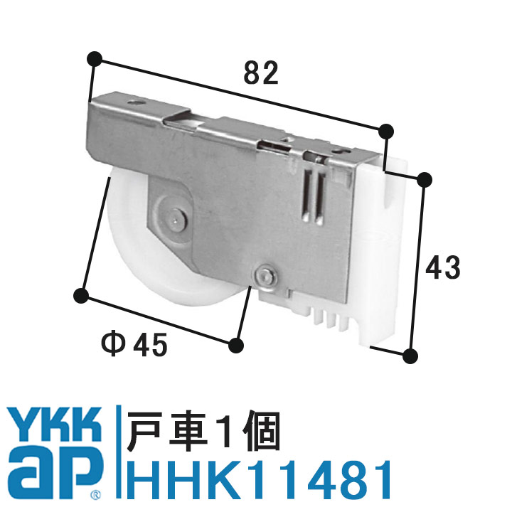 YKK AP 戸車 HHK11481 純正品 1個入り YS（シルバー）YKK K11481 HH-K