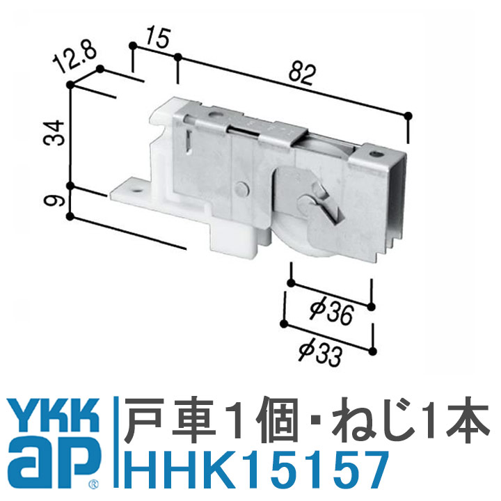 YKK AP サッシ戸車 HHK15157 1個 YS(シルバー) 窓 引違い窓 BLアルミ