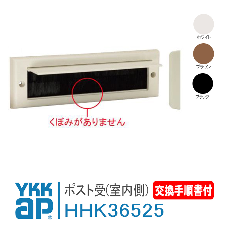 YKK AP ykkap ポスト受(室内側) HHK36525 <説明書付> ykk YKK AP ykkap ポスト受(室内側) HHK36525 <説明書付> ykk