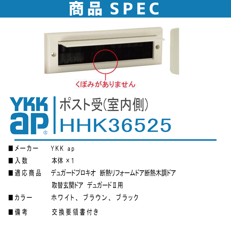 ykkap ポスト受(室内側) HHK36525 ＜説明書付＞ ykk 郵便受け 補修部品 