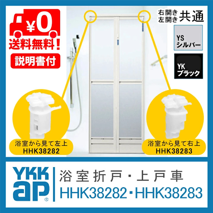 YKK AP YKKap 浴室 折戸 上 戸車 HHK38282 HHK38283 ＜取付説明