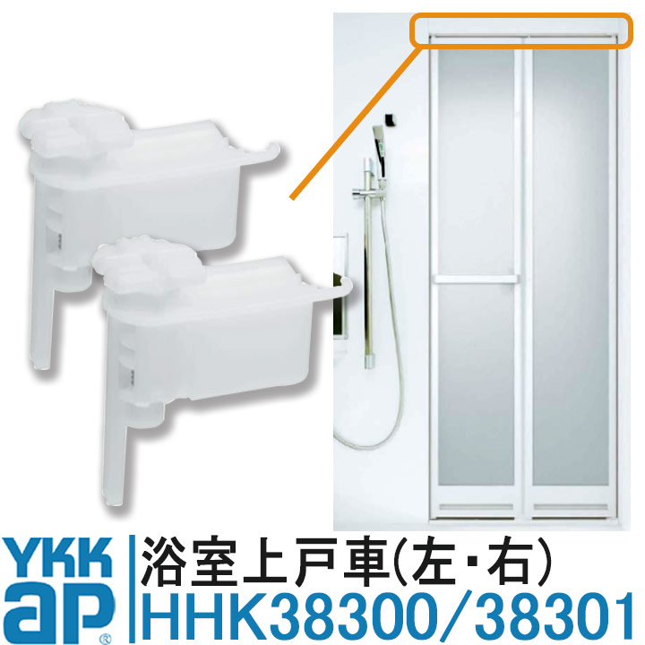 浴室用品 YKK AP 浴室上戸車 純正品 HHK38300 HHK38301【交換要領書付き】 浴室