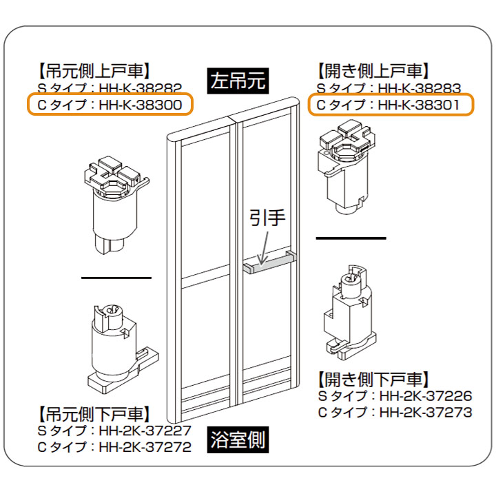 YKK AP 浴室上戸車 純正品 HHK38300 HHK38301【交換要領書付き】 浴室